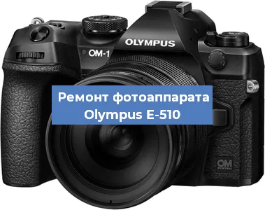 Ремонт фотоаппарата Olympus E-510 в Перми